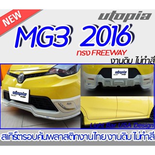 สเกิร์ตรอบคัน MG3 2016 ลิ้นหน้า ลิ้นหลัง ลิ้นข้าง ทรง FREEWAY พลาสติก ABS งานดิบ ไม่ทำสี