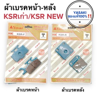 ผ้าเบรคหน้า ผ้าเบรคหลัง KSRเก่า / KSR ใหม่ / KSR110 NEW Yasakiแท้100%‼️ ดิสเบรคหน้า ดิสเบรคหลัง ผ้าดิสเบรค เคเอสอาร์