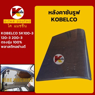 หลังคาซันรูฟ โกเบ KOBELCO SK100-3/120-3/200-3 Sunroof ฝาซันลูป หลังคารถ อะไหล่-ชุดซ่อม แมคโค รถขุด รถตัก