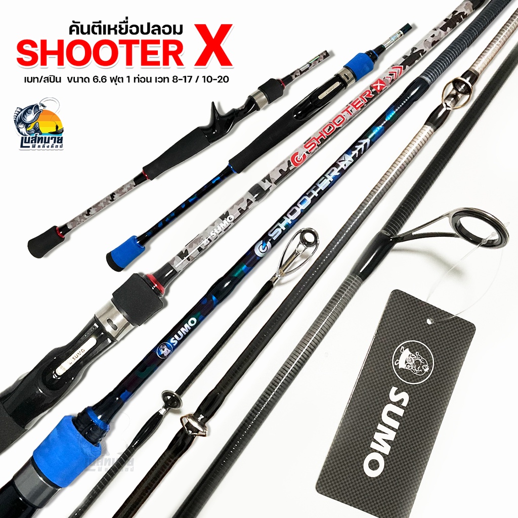 คันตีเหยื่อปลอม SUMO Shooter X เบท/สปิน 1 ท่อน ลายผ้าทั้งคัน เวท 8-17lb และ 10-20Ib งาน ช่อน ชโด กระ