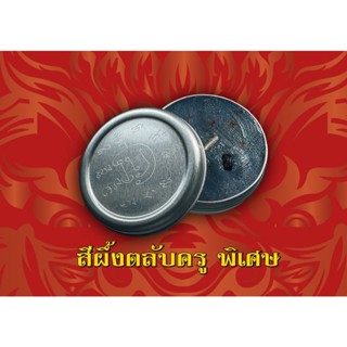 สีผึ้งครูราหูกอบทรัพย์ พ่อครูจันทรา (ตลับพิเศษ)