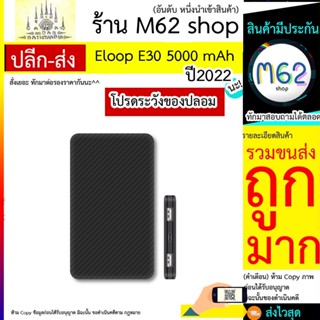 Eloop รุ่น E30 แท้! รับประกัน1ปี Powerbank แบตสำรอง 5000mAh ของแท้100%