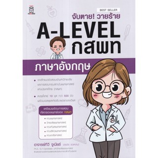 Se-ed (ซีเอ็ด) : หนังสือ จับตาย! วายร้าย A-Level กสพท ภาษาอังกฤษ