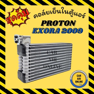 ตู้แอร์ คอล์ยเย็น โปรตอน เอ็กซ์โซร่า แบบแอร์ตู้หลัง PROTON EXORA คอยเย็นแอร์ คอล์ยเย็นแอร์ แผงคอล์ยเย็น คอยแอร์ แผงคอย