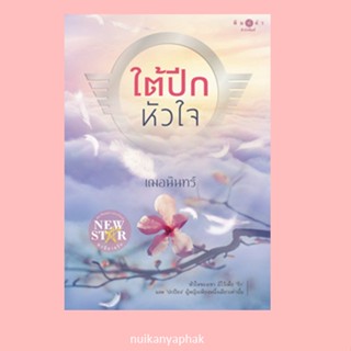 ใต้ปีกหัวใจ  เฌอนินทร์