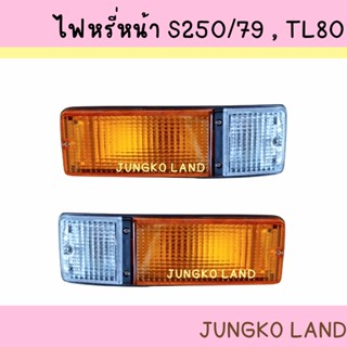 ไฟหรี่หน้า ไฟหรี่มุม ไฟเลี้ยวหน้า ไฟเลี้ยวมุม รถบรรทุกISUZU S250/76 TL80 อีซูซุ พร้อมขั้วและหลอดไฟ ราคาต่อดวง