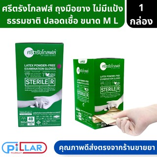 ศรีตรังโกลฟส์ ถุงมือยาง ธรรมชาติ ปลอดเชื้อ Sterile ไม่มีแป้ง Size M L กล่องสีเขียว 1 กล่อง/40 คู่ ( ถุงมือยาง )
