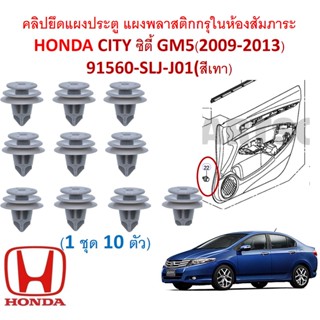 SKU-A600( ชุด 10ตัว) คลิปยึดแผงประตู แผงพลาสติกกรุในห้องสัมภาระ HONDA CITY ซิตี้ GM5(2009-2013) 91560-SLJ-J01(สีเทา)