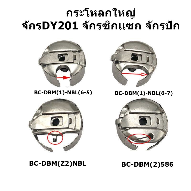 กระโหลกใหญ่ ยี่ห้อTOWA เส้นผ่านศูนย์กลาง27mm กระโหลกใหญ่ จักรDY201 จักรตีนตะกุย จักรซิกเเซก จักรปัก