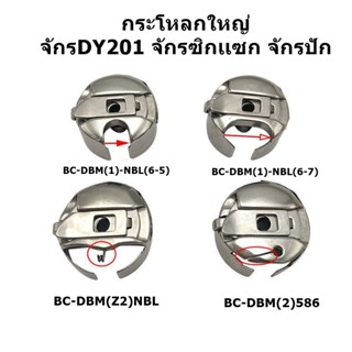 กระโหลกใหญ่ ยี่ห้อTOWA เส้นผ่านศูนย์กลาง27mm กระโหลกใหญ่ จักรDY201 จักรตีนตะกุย จักรซิกเเซก จักรปัก เเบบมีสปริง