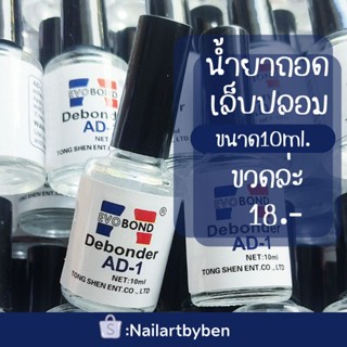 น้ำยาถอดเล็บปลอม(พร้อมส่ง)จากไทย