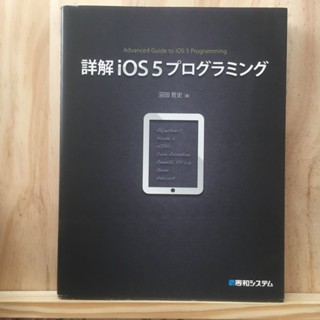 [JP] Detailed iOS5 programming