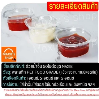 🔥ส่งฟรี🔥 ถ้วยน้ำจิ้ม maxie 50ใบ/แพ็ค พร้อมฝาปิดล็อค(มี3ขนาด1oz 2oz 3oz ) กระปุกน้ำจิ้ม ถ้วยน้ำจิ้มพลาสติก ถ้วยใส่น้ำจิ้ม
