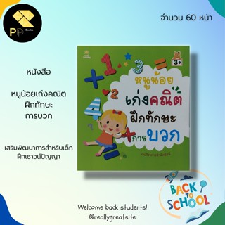 หนังสือ หนูน้อยเก่งคณิต ฝึกทักษะ การบวก สำนักพิมพ์ Sun Child Learning : เสริมพัฒนาการสำหรับเด็ก ฝึกเชาวน์ปัญญา ตัวเลข