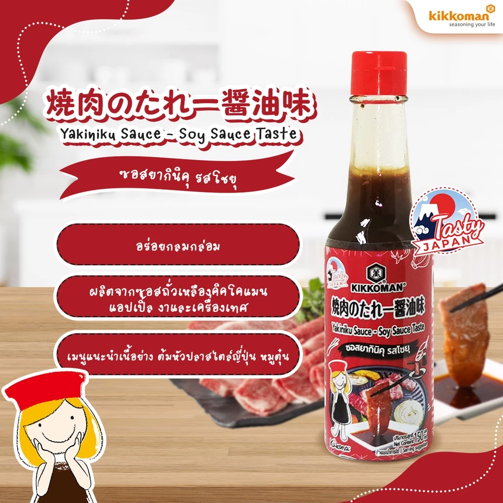 Kikkoman Tasty Japan ซอสยากินิคุ รสโชยุ 150 มล. thumbnail 4