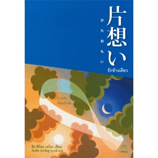 หนังสือ รักข้างเดียว ผู้แต่ง ฮิงาชิโนะ เคโงะ (Keigo Higashino) สนพ.ไดฟุกุ หนังสือนิยายแปล