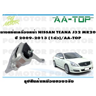 ยางแท่นเครื่องหน้า NISSAN TEANA J32 MR20 ปี 2009-2013 (1ตัว)/AA-TOP