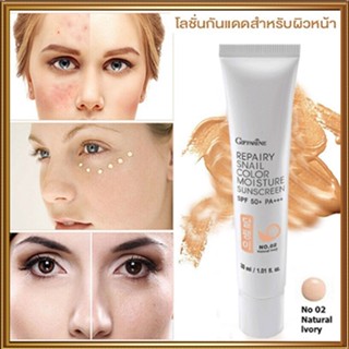 กิฟฟารีนโลชั่นกันแดดรีแพรี่สเนลSPF50+PA+++สี02(ผิวขาวเหลือง)ปรับสีผิวให้กระจ่างใสจึ้ง/1หลอด/รหัส10112/บรรจุ30มล.🌺2Xpt