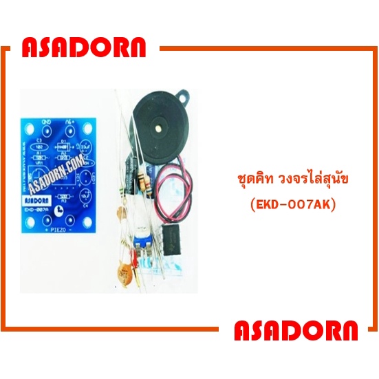 ชุดคิท วงจรไล่สุนัข (EKD-007AK)