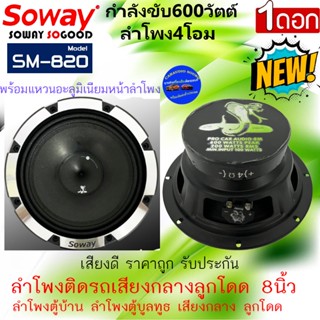 สินค้าพร้อมส่งมาก!! ลำโพง 8”นิ้ว (ราคา530/ต่อดอก) SOWAY รุ่น SM-820 ลำโพงตู้บ้าน ลำโพงตู้บูลทูธ เสียงกลาง ลูกโดด เสียงดี