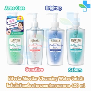 Bifesta Micellar Cleansing Water บิเฟสต้า ไมเซล่า เคลนซิ่ง วอเตอร์ 400 มล. ทุกสูตร [1 ขวด]