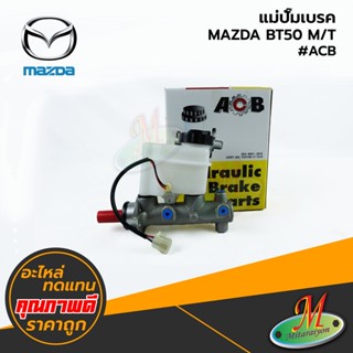 MAZDA - แม่ปั๊มเบรค ฺBT50 M/T #ACB