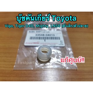 **แท้ศูนย์** บู๊ชคันเกียร์โตโยต้า Toyota Vigo, Tiger D4D,Mighty, LN56 บู๊ชคันเกียร์ตัวปลาย