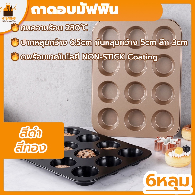 พร้อมจัดส่ง🚛ถาดอบมัฟฟิน 6หลุม พิมพ์อบมัฟฟิน ถาดอบมัฟฟิน แบบ 6หลุม Round Muffin Sheet Pan H-C-7