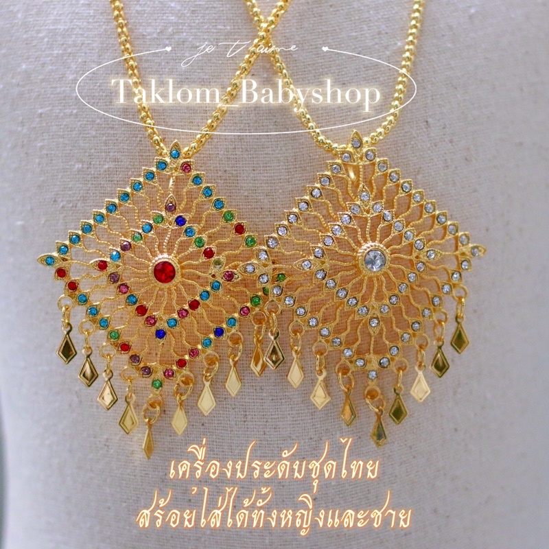 สร้อยคอ เครื่องประดับชุดไทย