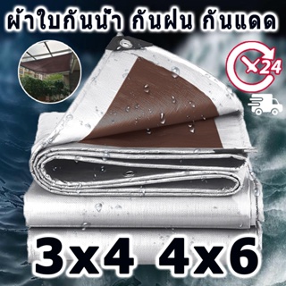 ผ้าใบกันน้ำ (มีตาไก่) กันน้ำได้ 100% กันแดด กันแดดฝนPE ผ้าใบ ขนาด : 2x3 2x4 3x4 4x6 5x6 6x8 8x10 (ม.) ผ้าเต้นร