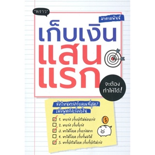 [พร้อมส่ง]หนังสือ เก็บเงินแสนแรก จะต้องทำให้ได้!#บริหาร,สนพ.พราว,พนิดา ชูกุล (มาดามฟินนี่)