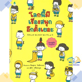 หนังสือ โลกนี้มีเรื่องสนุกอีกตั้งเยอะ (ปกแข็ง) สนพ.Amarin Kids หนังสือหนังสือภาพ นิทาน