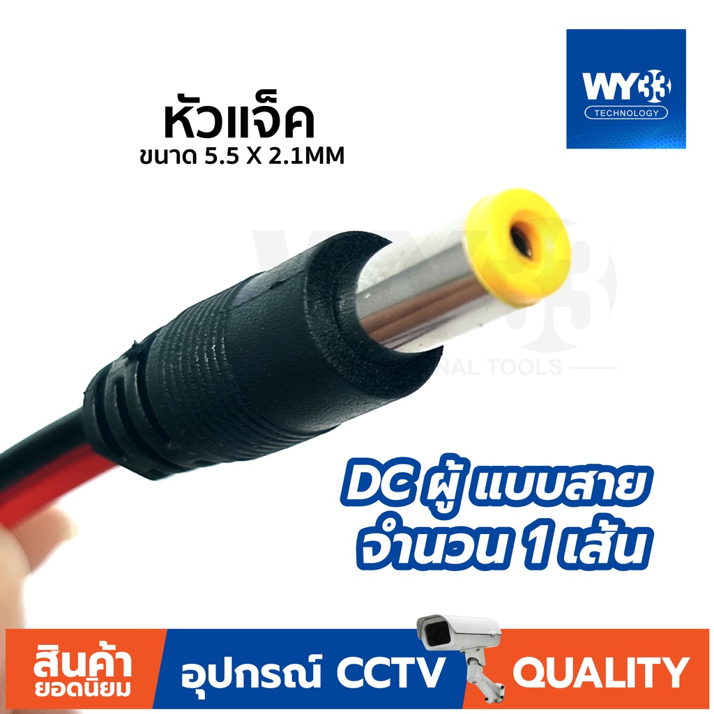 DC แบบสาย ดำแดง ราคา "จำนวน 1 เส้น" แบบตัวเลือก ขนาด 5.5 Power jack 5.5x2.1mm no.00014-15 WY33