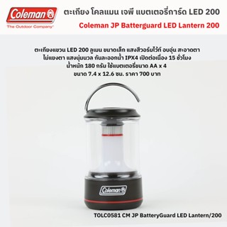 ตะเกียงแขวน โคลแมน เจพี แบตเตอรี่การ์ด LED / Coleman JP BatteryGuard LED Lantern