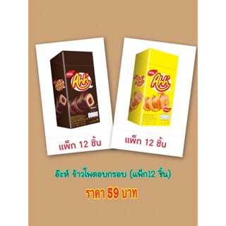 อ๊ะห์ ข้าวโพดอบกรอบ (แพ็ก12ชิ้น)