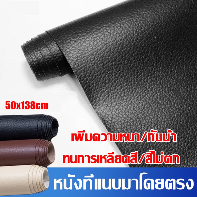 พร้อมส่ง หนังเทียมมีกาว หนังซ่อมเบาะ เทปหนังกาวในตัว 50x138cm กันน้ำ สวมใส่ทน แพทช์กาวซ่อมหนัง หนัง PU ซ่อมโซ