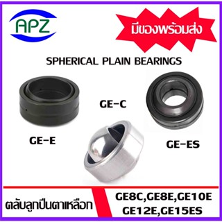 GE8C GE8E GE10E GE12E GE15ES  ตลับลูกปืนตาเหลือก  ( SPHERICAL PLAIN BEARINGS ) GE8 GE10 GE12 GE15  โดย Apz