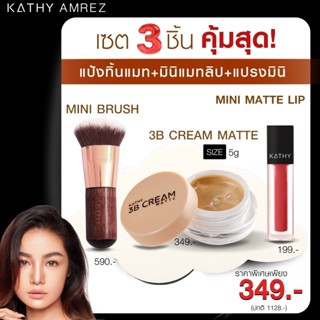 SET 3 ชิ้น Kathy 3B Cream แป้งทิ้นกระแต 5g+แปรงมินิ+มินิแมทลิป  สวยครบ พกพาสะดวก