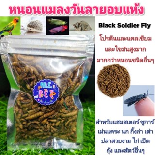 หนอนแมลงวันลายอบแห้ง (Black Soldier Fly) โปรตีนและแคลเซียมสูงกว่าหนอนทั่วไป สำหรับแฮมสเตอร์ ชูการ์ นก ปลา ปริมาณ 8 กรัม