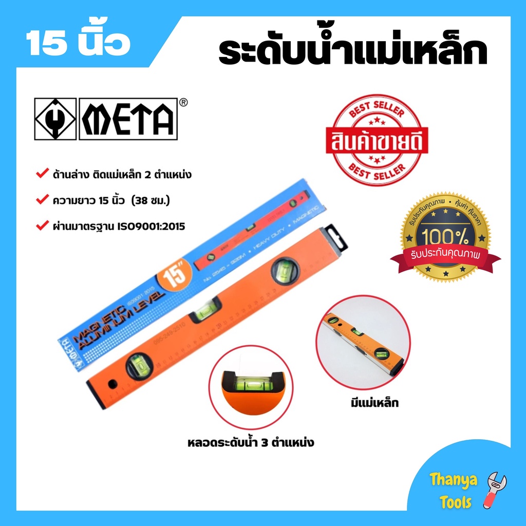 META ระดับน้ำ มีแม่เหล็ก 15 นิ้ว NO.92-BM หลอดระดับน้ำ 3 ตำแหน่ง สินค้าพร้อมส่ง 🎊🎉