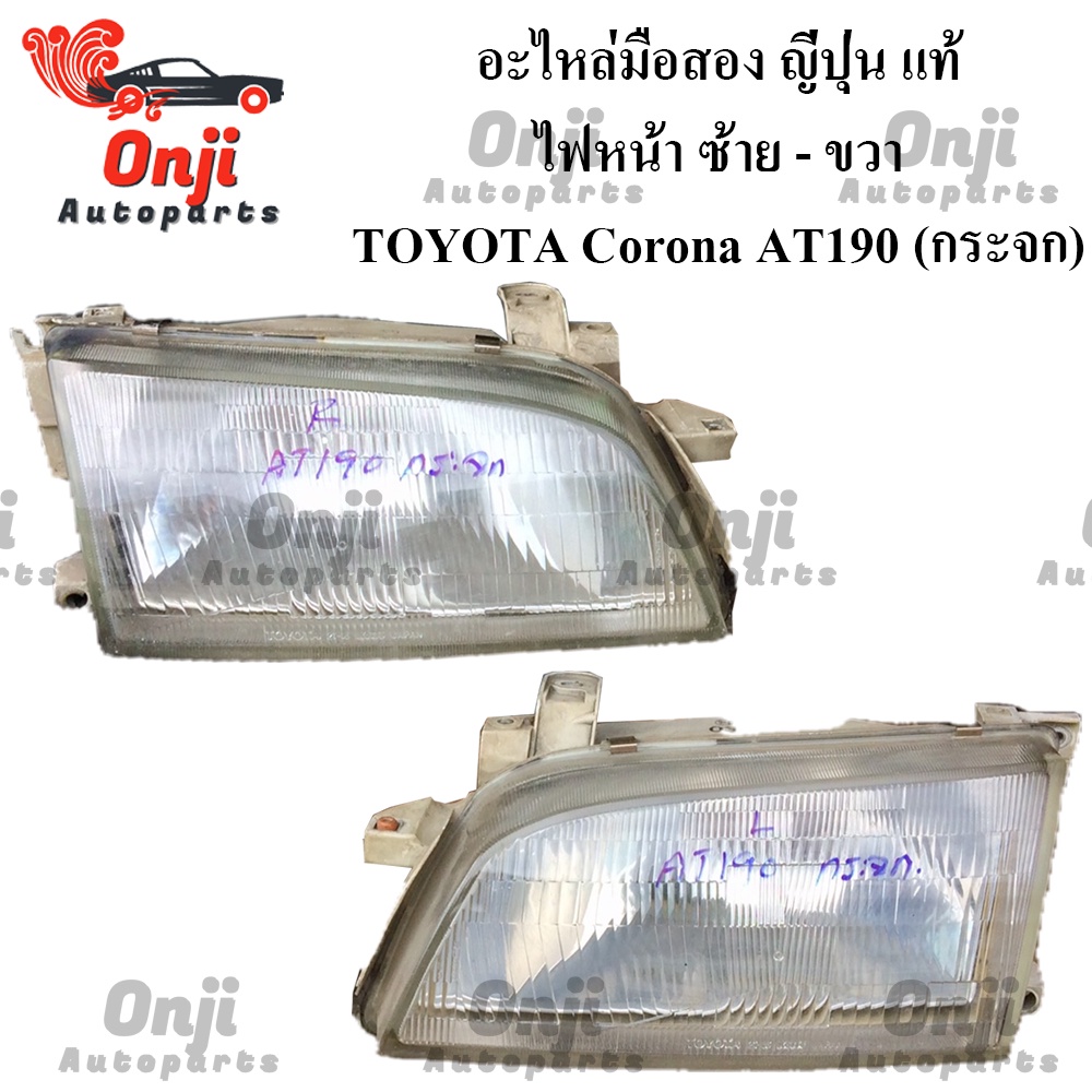 !!แท้!!ไฟหน้าToyota Corona AT190 (กระจก)(ขายคู่)