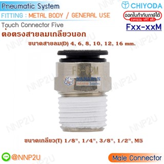 CHIYODA FITTING ข้อต่อสายลม Touch connector five ต่อตรงสายลมเกลียวนอก:Male Connector