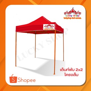 โครงเต็นท์พับโครงสีส้ม 2x2 (เฉพาะโครง)