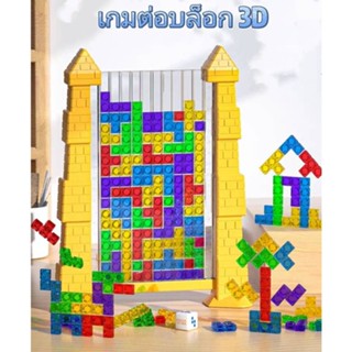 🟨◻เกมเททริส (Tetris) บล็อคเกมตัวต่อ ของเล่นตัวต่อ Tetris 3D จิ๊กซอว์ปริศนา เกมปริศนา3มิติ ของเล่นเพื่อการศึกษาสำหรับเด็ก ฝึกความคิด