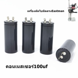 คอนเนสเซอร์100uf คอนเนสเซอร์เครื่องตัดใบมีดตรง Eastman