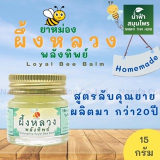 Loyal bee balm ผึ้งหลวง พลังทิพย์  Bee balm 15 กรัม