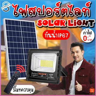 Solar Light ไฟสปอร์ตไลท์ โคมไฟสปอร์ตไลท์ ไฟโซล่าเซลล์ ไฟLED ไฟใหญ่ ไฟสว่างมาก