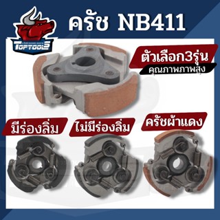 ครัช คลัช (ผ้าดำ/ผ้าแดง) เครื่องตัดหญ้า NB411 แบบ 3 สปริง คลัช เครื่องตัดหญ้า 3 ก้อน