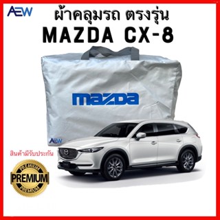 ผ้าคลุมรถตรงรุ่น Mazda CX-8 ผ้าซิลเวอร์โค้ทแท้ สินค้ามีรับประกัน