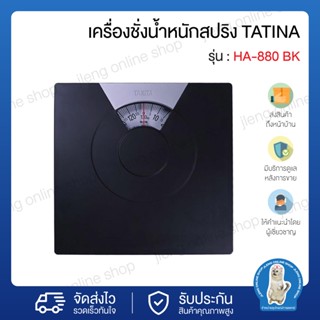 TANITA รุ่น HA-880 BK เครื่องชั่งนำหนักบุคคล แบบสปริง สีดำ (002026)